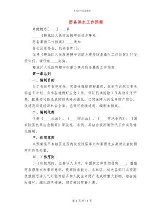 防御洪水工作预案