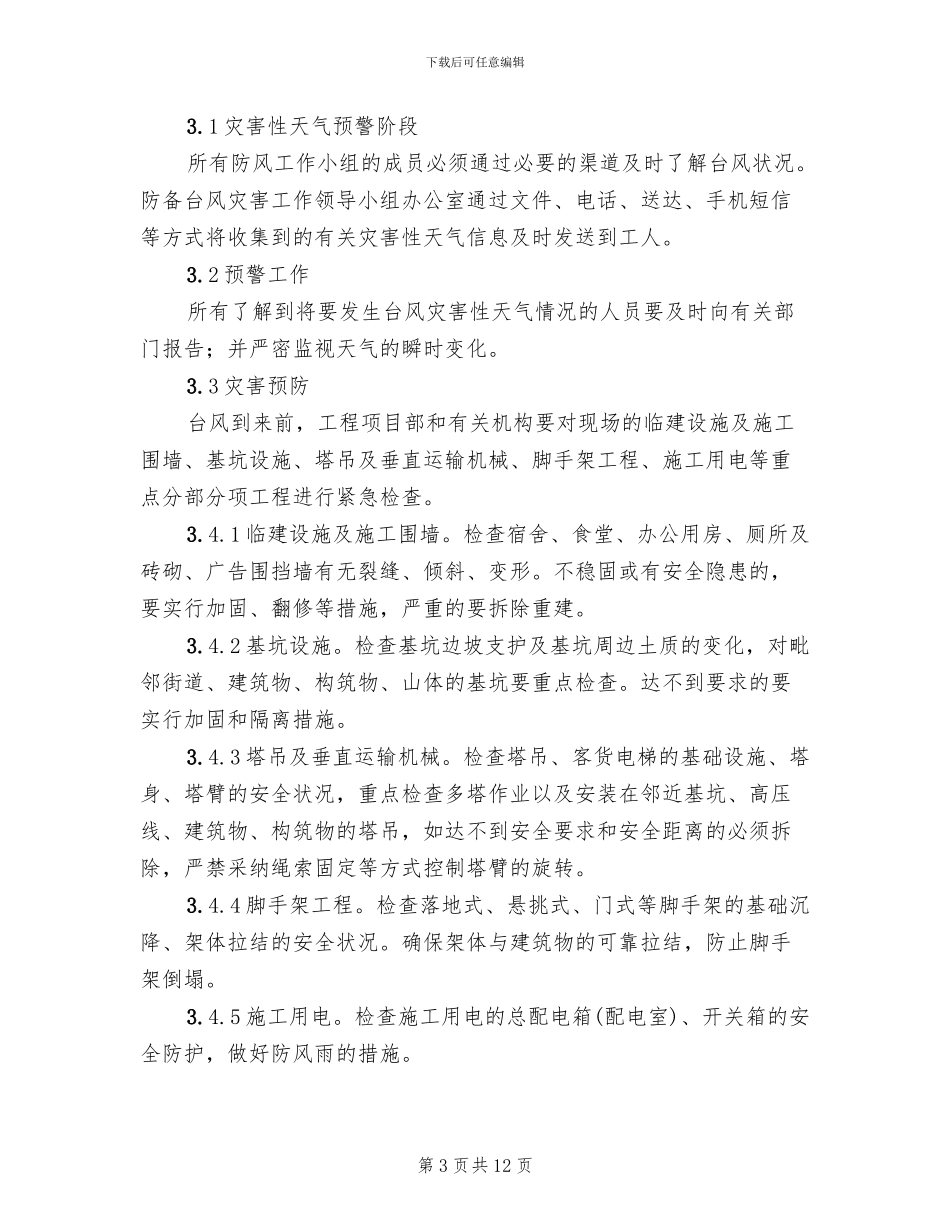 防御台风灾害工作预案_第3页