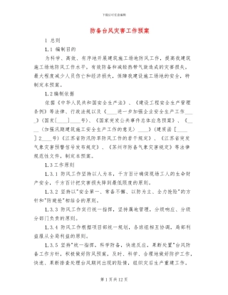 防御台风灾害工作预案