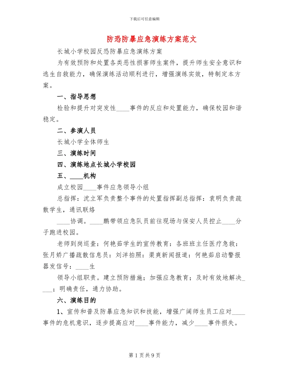 防恐防暴应急演练方案范文_第1页