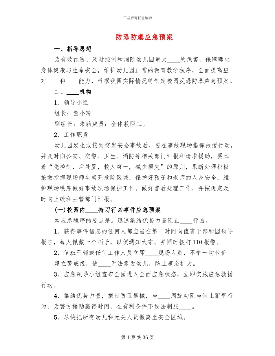 防恐防爆应急预案_第1页