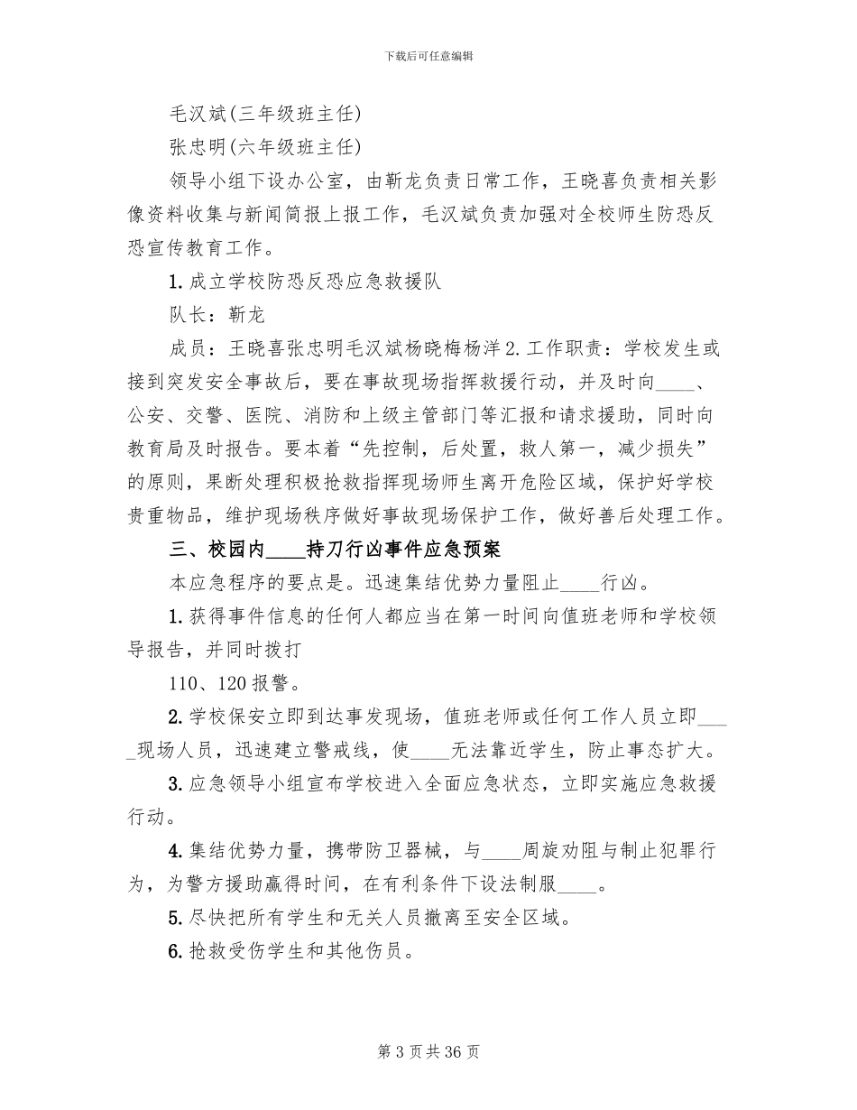 防恐防爆应急预案_第3页