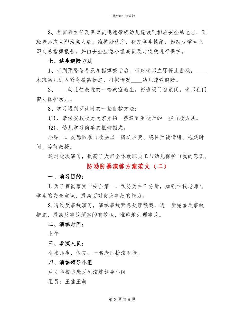 防恐防暴演练方案范文(2篇)_第2页