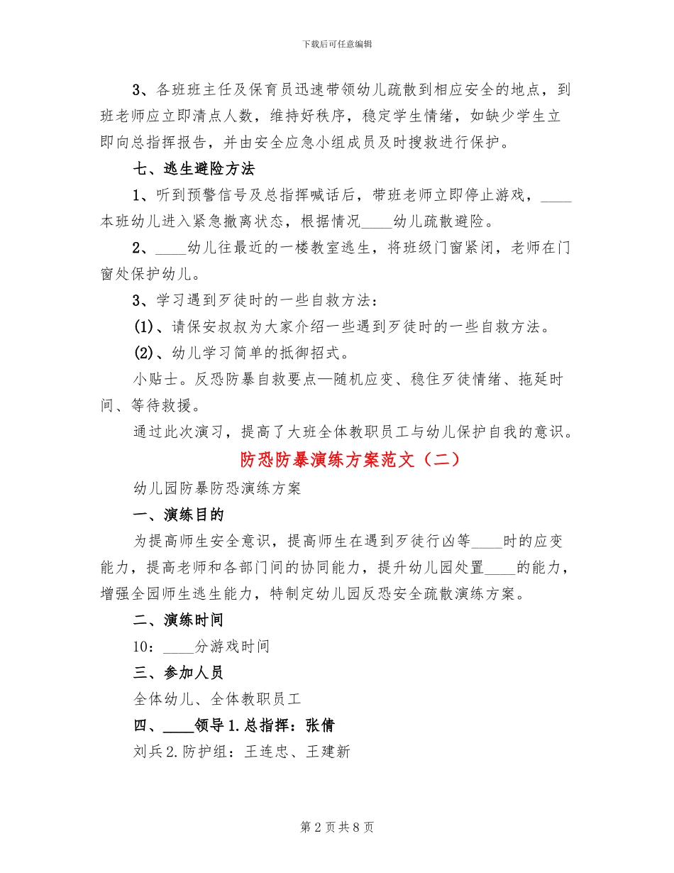 防恐防暴演练方案范文_第2页