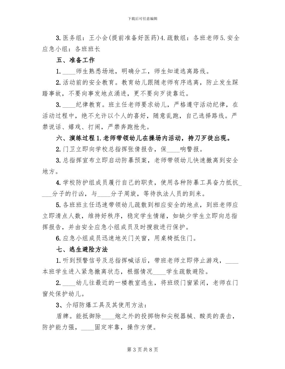 防恐防暴演练方案范文_第3页