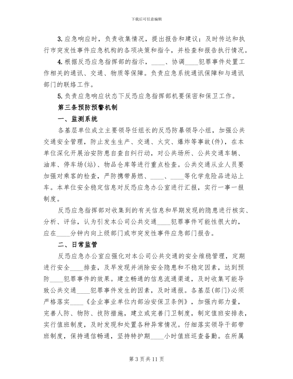 防恐防爆演习方案范文_第3页