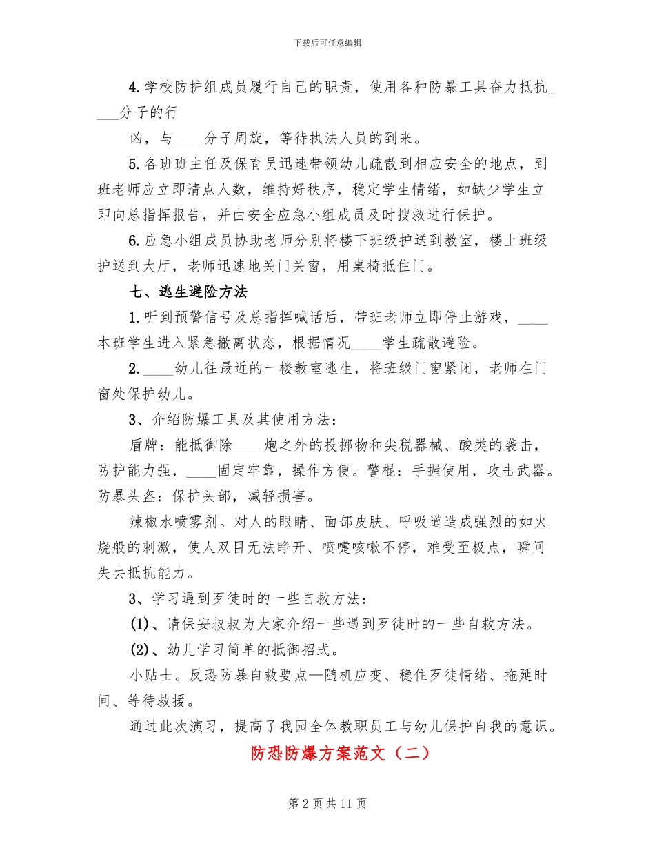 防恐防爆方案范文(2篇)_第2页