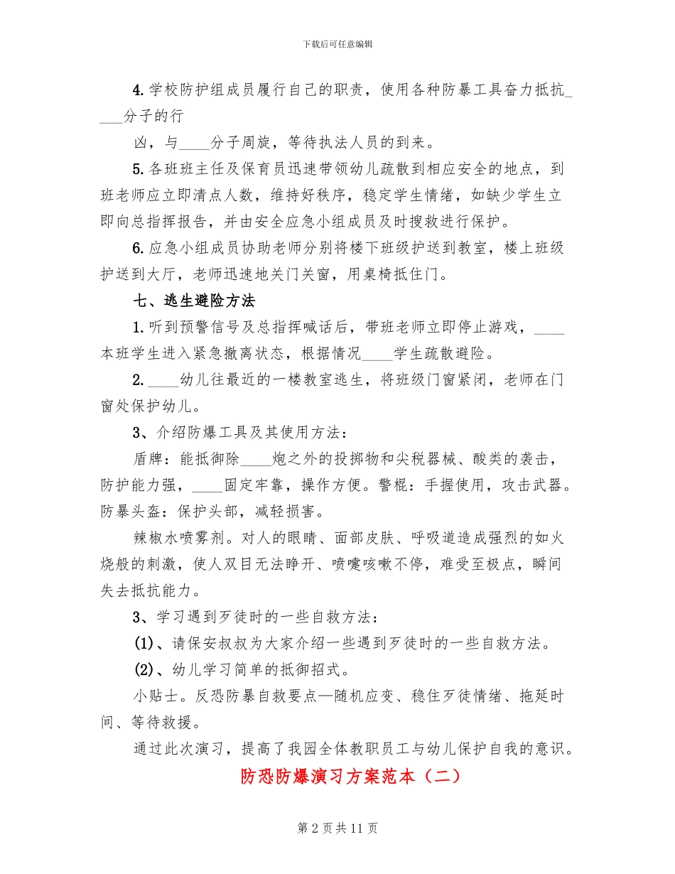 防恐防爆演习方案范本_第2页