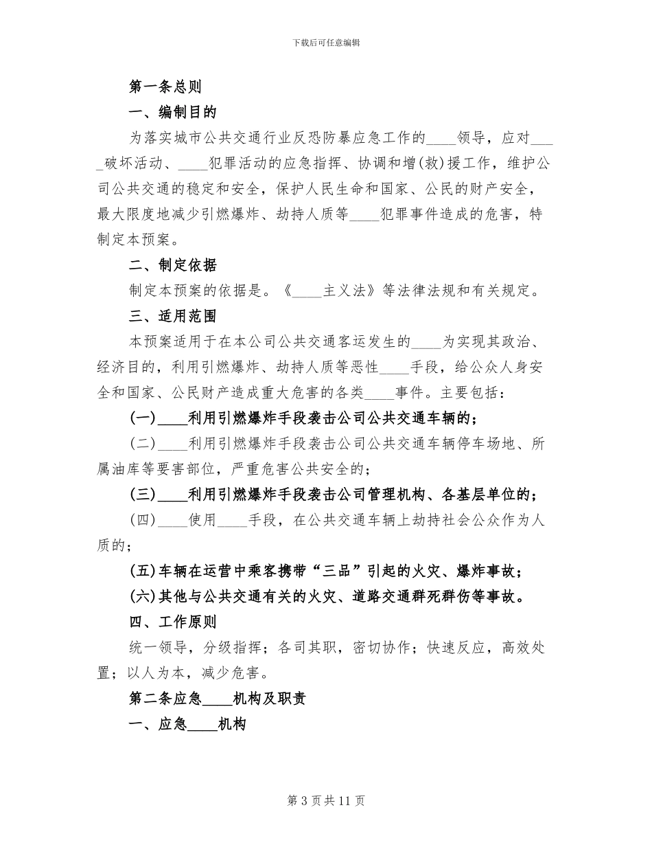 防恐防爆演习方案范本_第3页