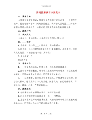 防恐防爆演习方案范本