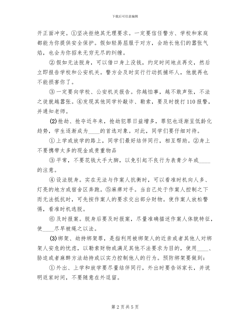 防恐防爆预案范文_第2页