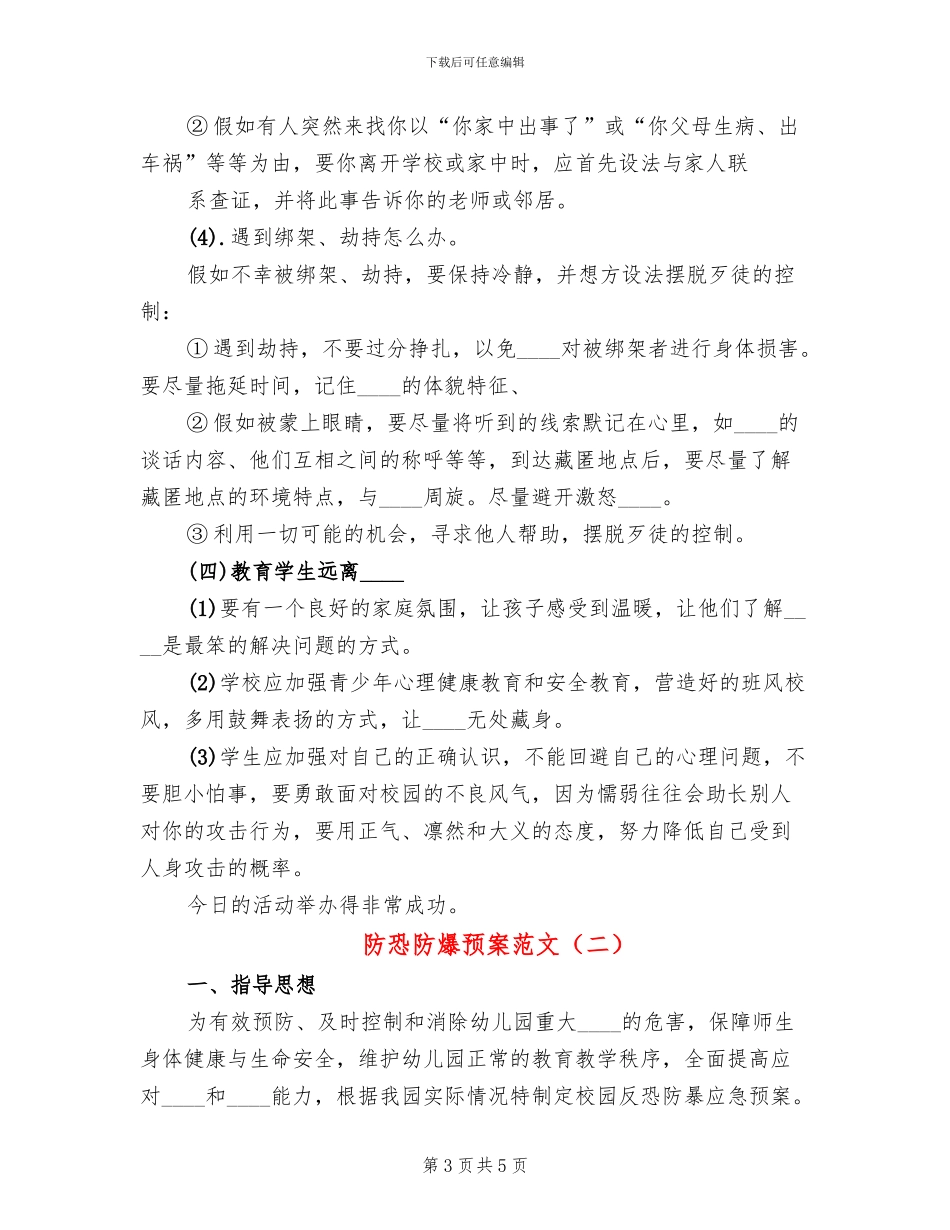 防恐防爆预案范文_第3页