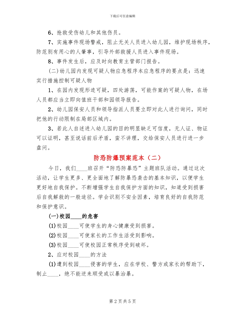 防恐防爆预案范本_第2页