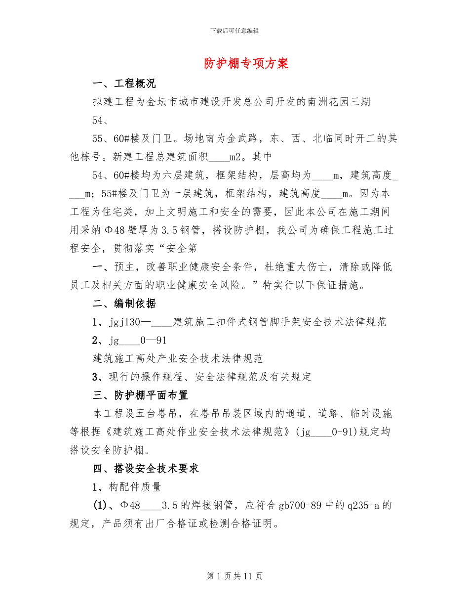 防护棚专项方案_第1页