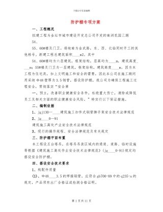 防护棚专项方案