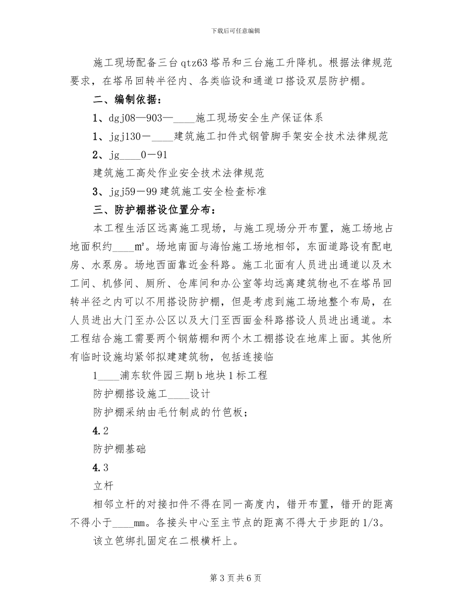 防护棚搭设方案范本_第3页