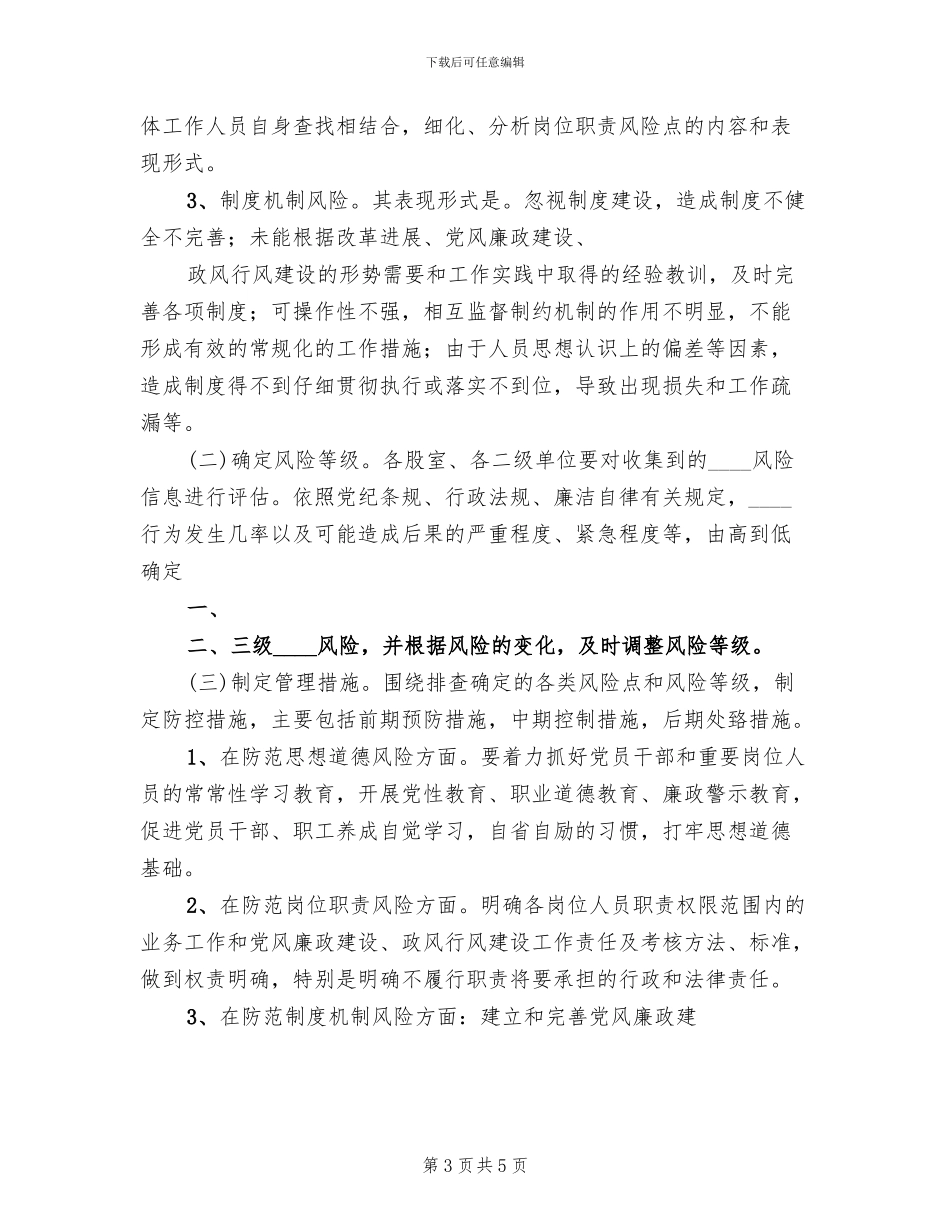 防控体系建设方案范文_第3页