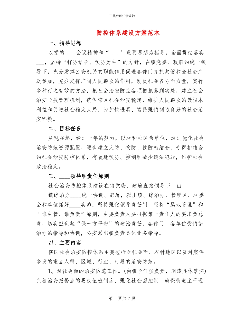防控体系建设方案范本_第1页