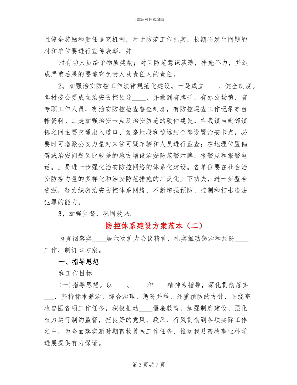 防控体系建设方案范本_第3页