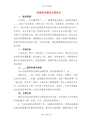 防控体系建设方案范本