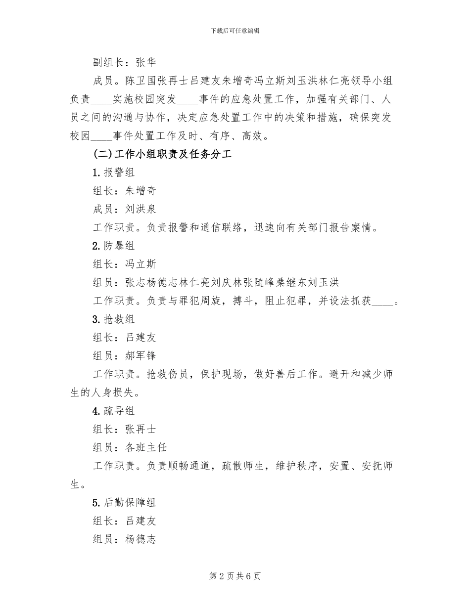 防暴力性突发事件应急预案范文(2篇)_第2页