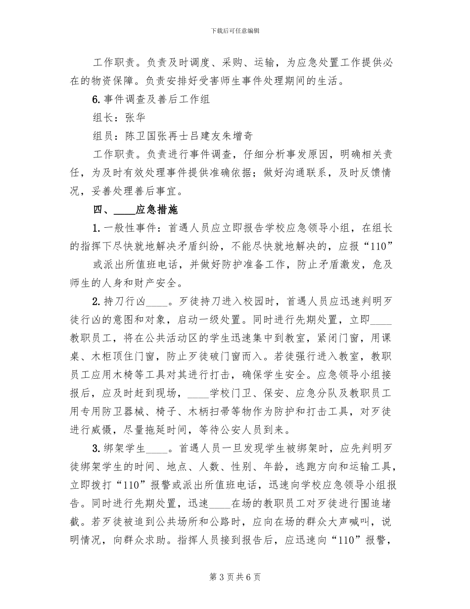 防暴力性突发事件应急预案范文(2篇)_第3页