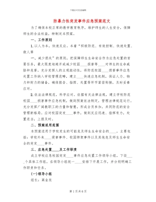 防暴力性突发事件应急预案范文(2篇)