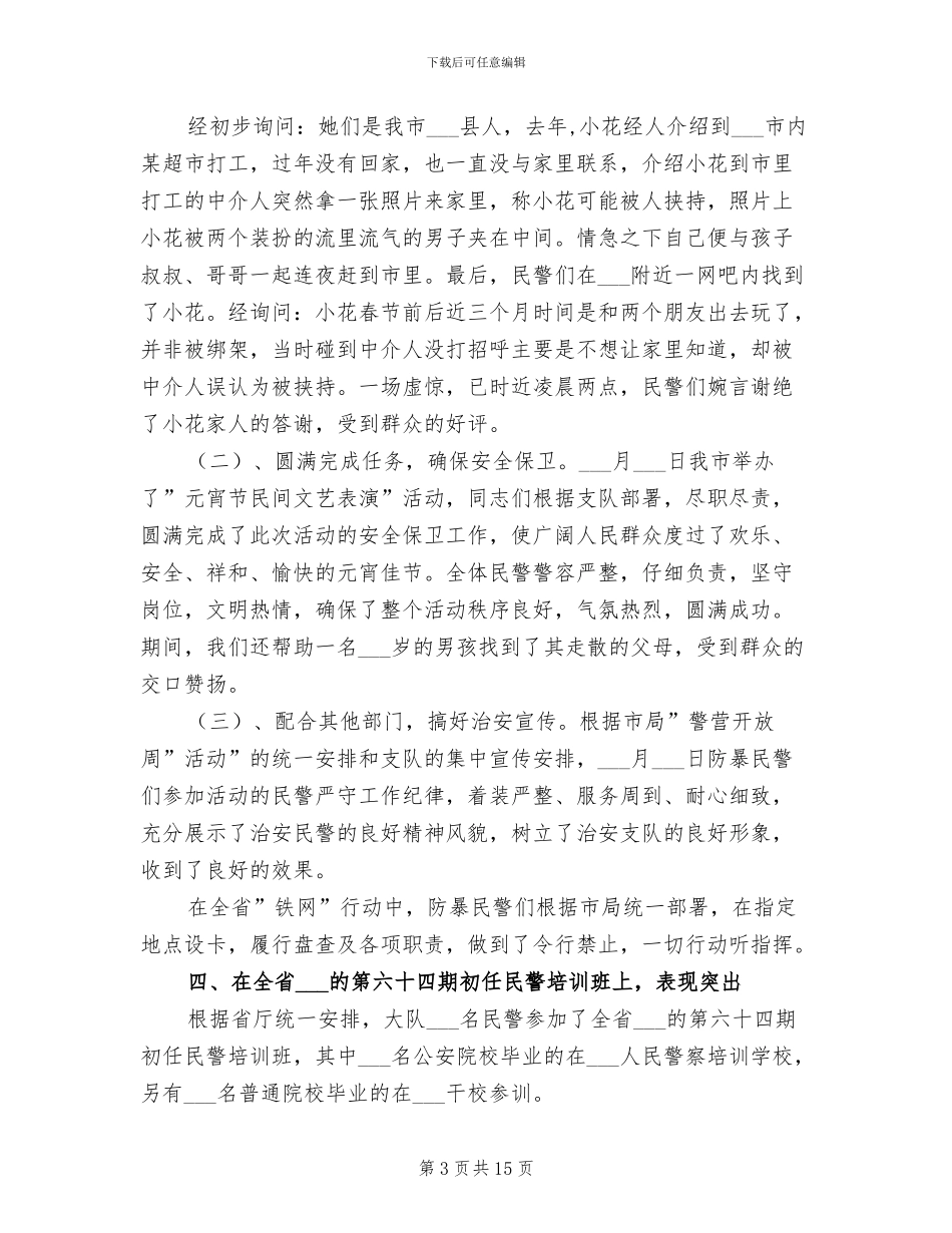 防暴大队2024年上半年工作总结_第3页