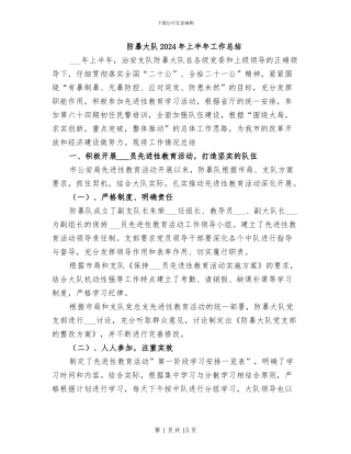 防暴大队2024年上半年工作总结