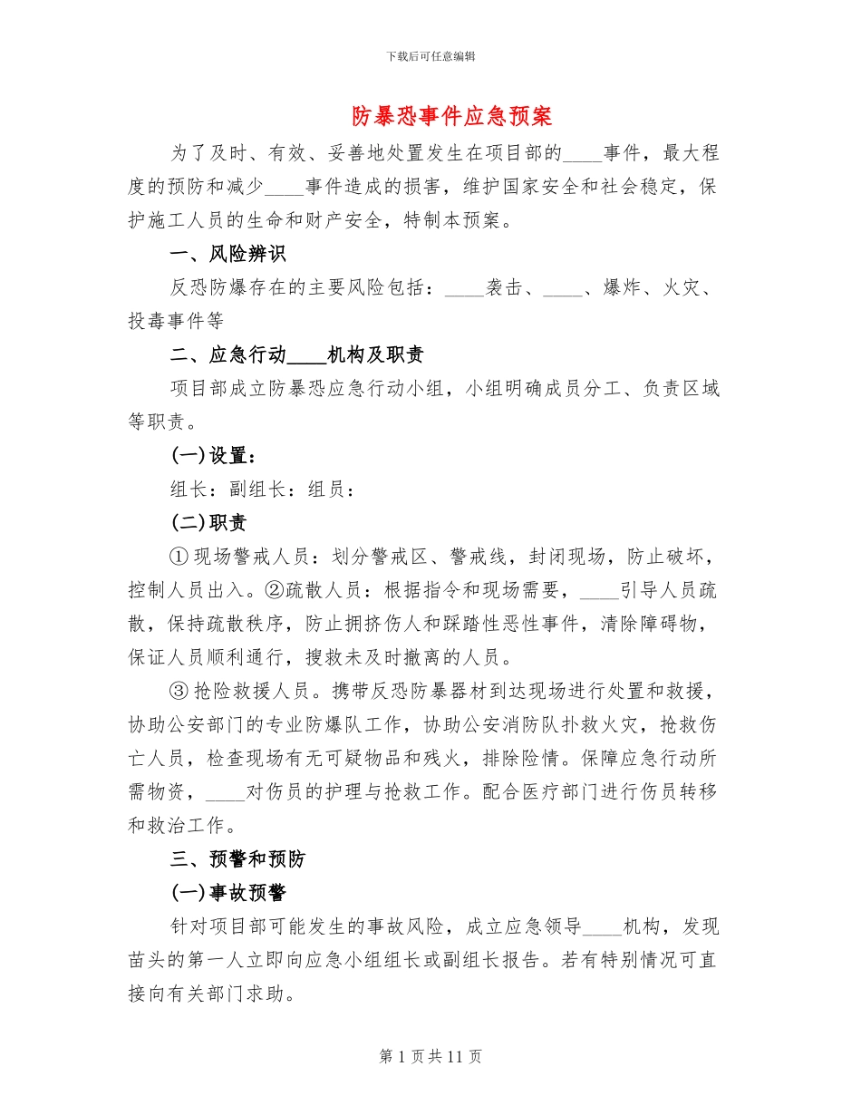 防暴恐事件应急预案_第1页