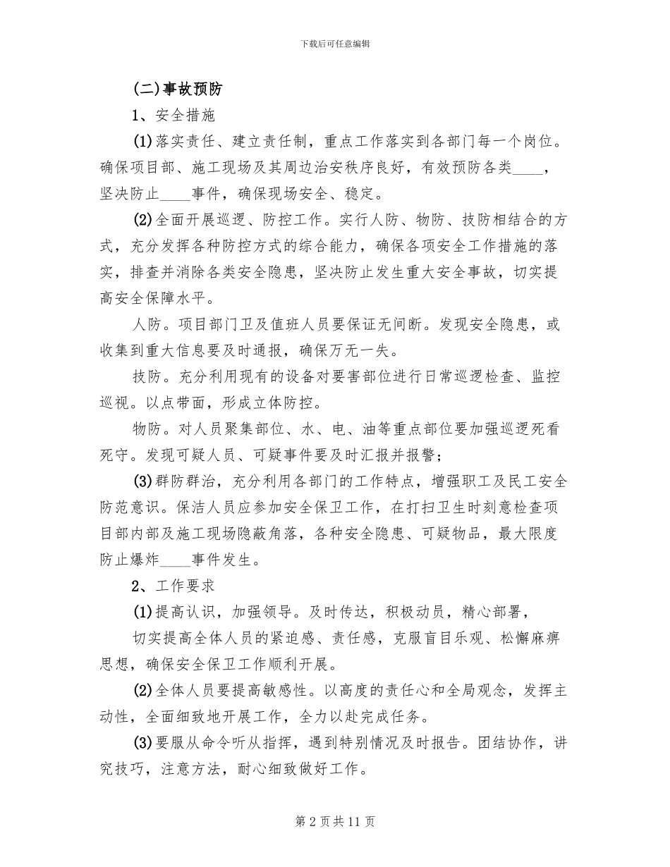 防暴恐事件应急预案_第2页