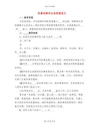 防暴恐事件应急预案范文