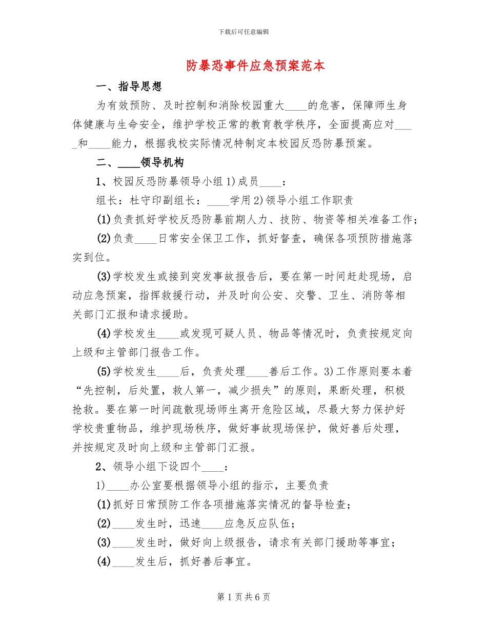 防暴恐事件应急预案范本(2篇)_第1页