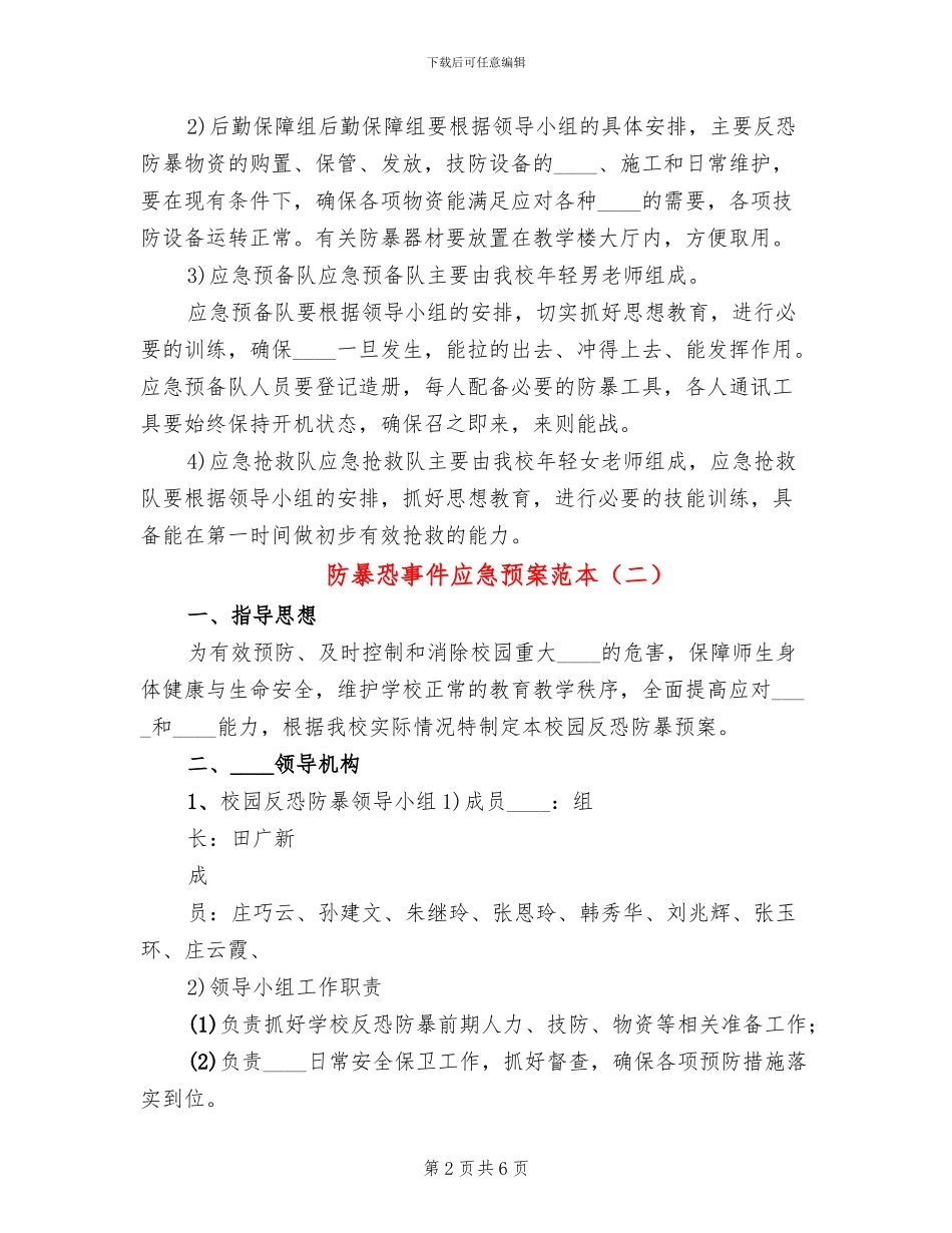 防暴恐事件应急预案范本(2篇)_第2页