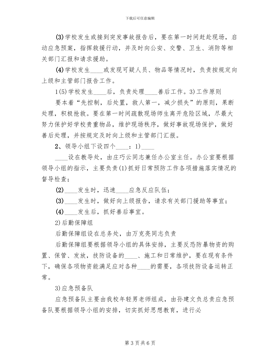 防暴恐事件应急预案范本(2篇)_第3页