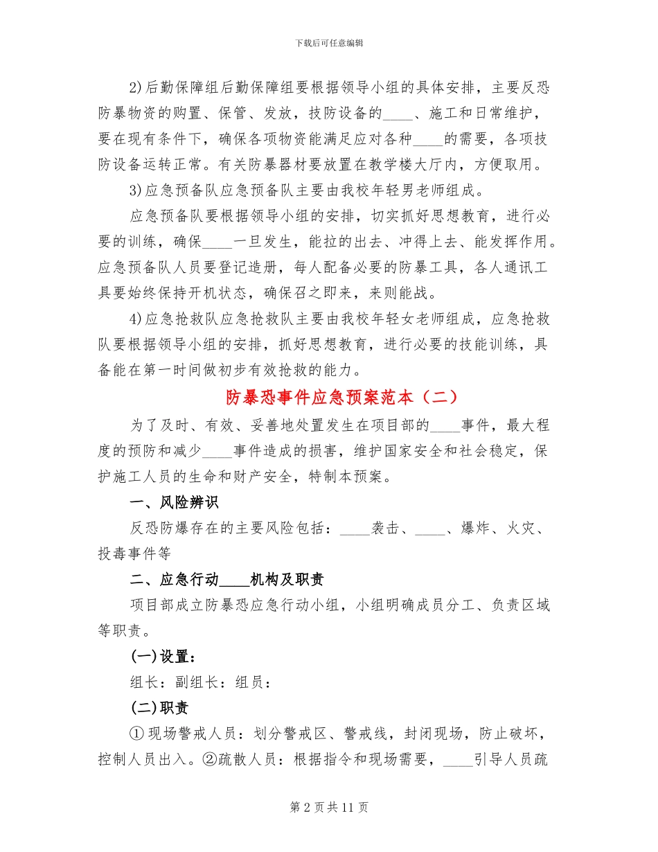 防暴恐事件应急预案范本_第2页