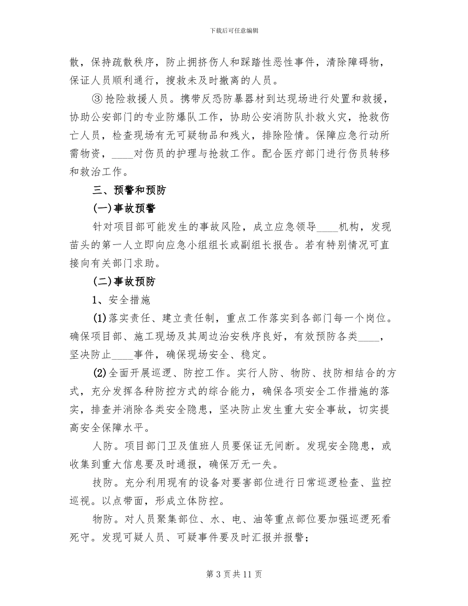 防暴恐事件应急预案范本_第3页