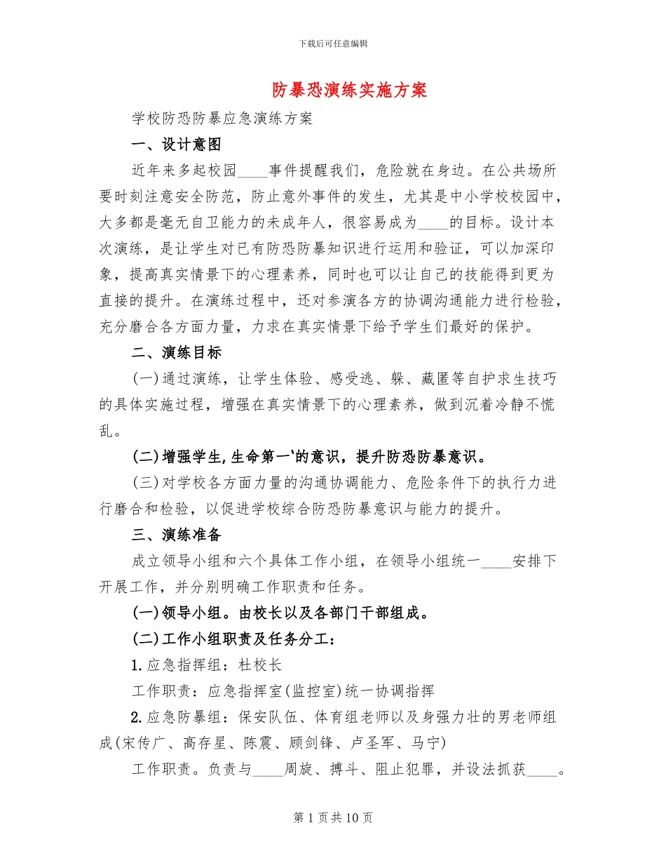 防暴恐演练实施方案_第1页