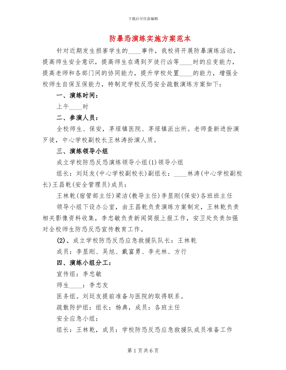 防暴恐演练实施方案范本_第1页