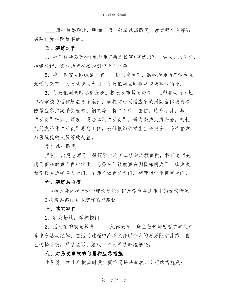 防暴恐演练实施方案范本_第2页