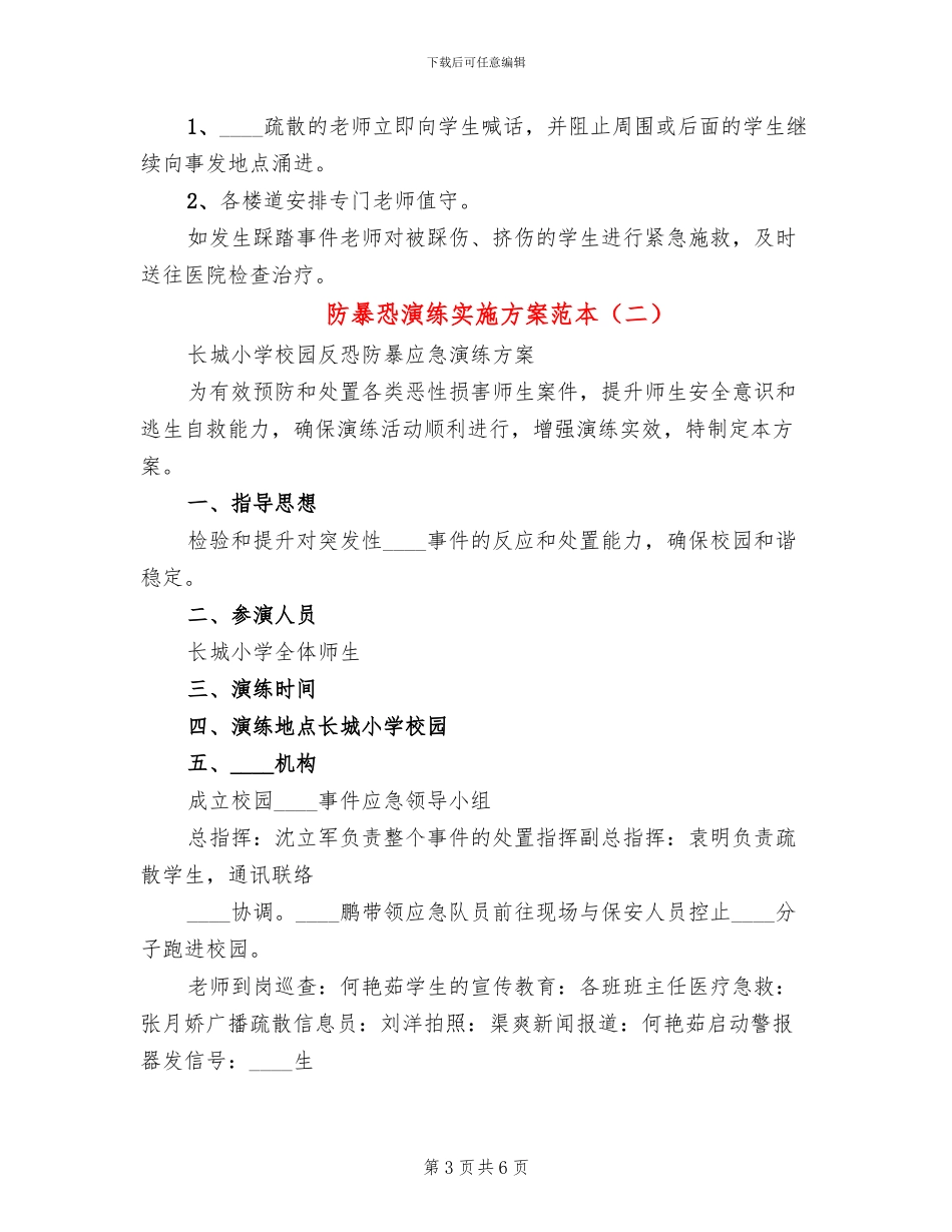 防暴恐演练实施方案范本_第3页