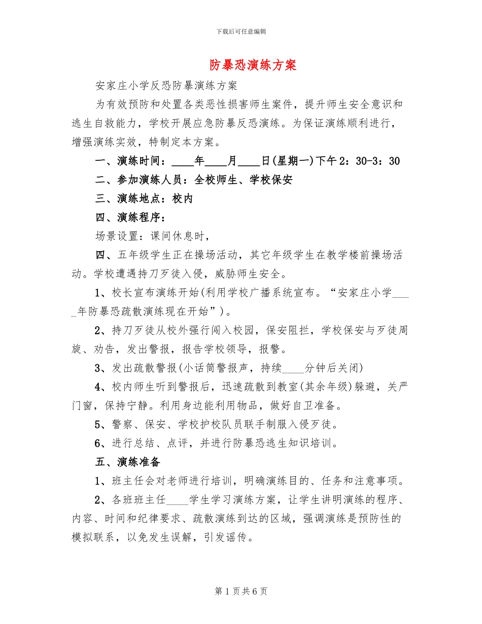 防暴恐演练方案(2篇)_第1页