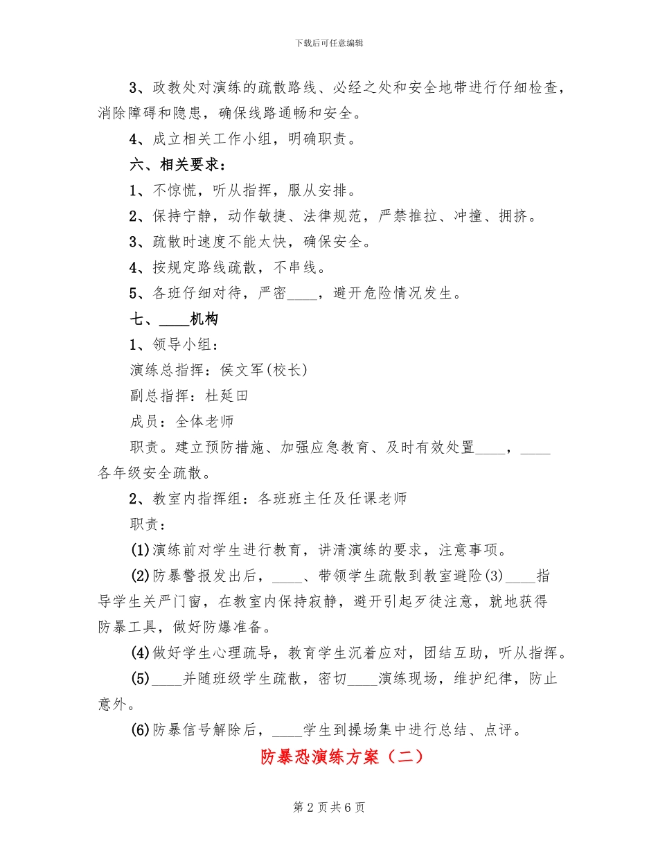 防暴恐演练方案(2篇)_第2页