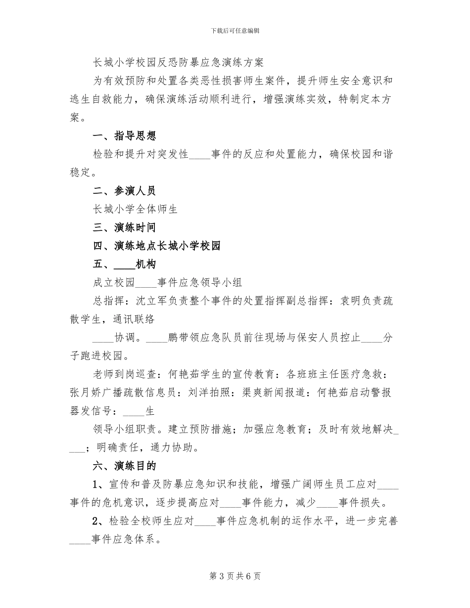 防暴恐演练方案(2篇)_第3页
