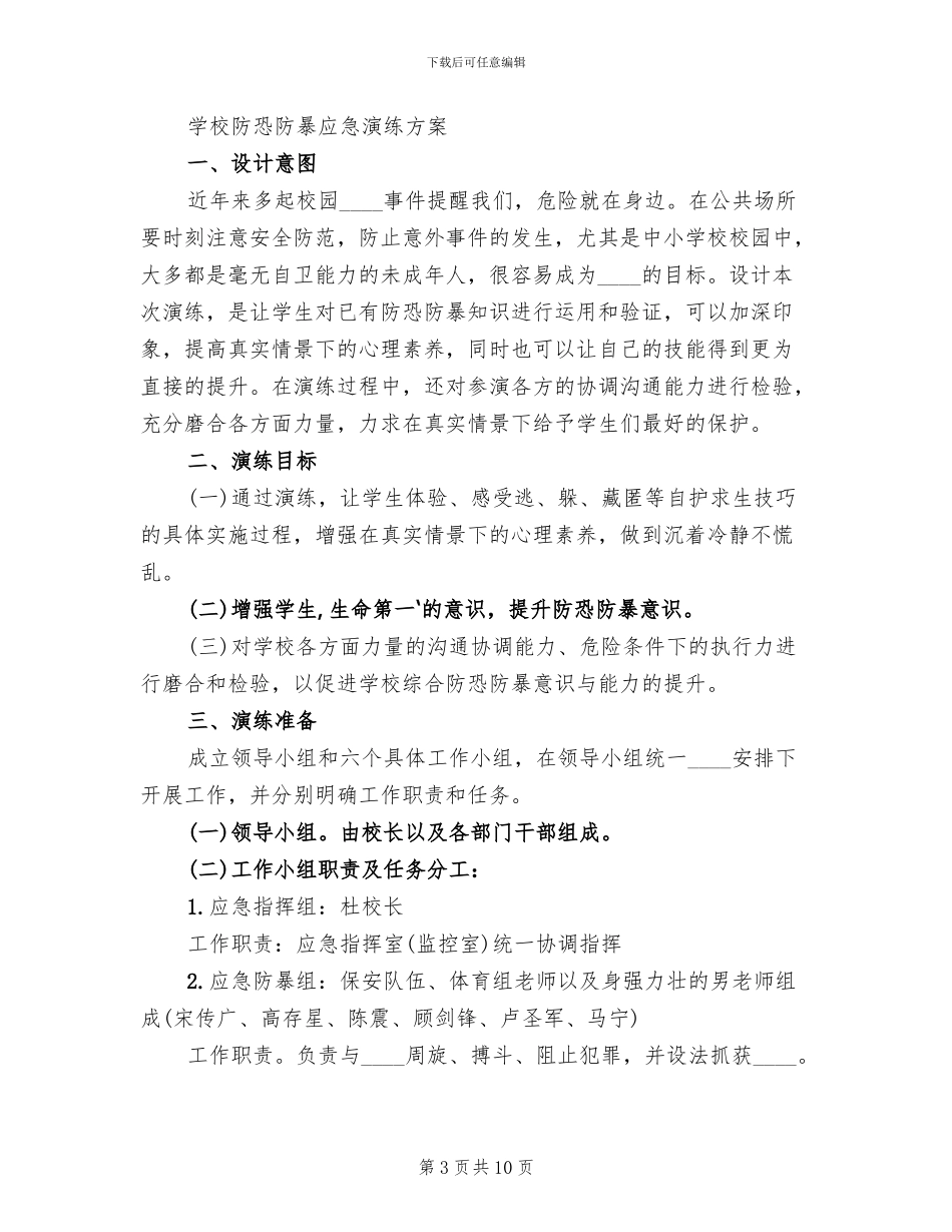 防暴恐演练方案_第3页