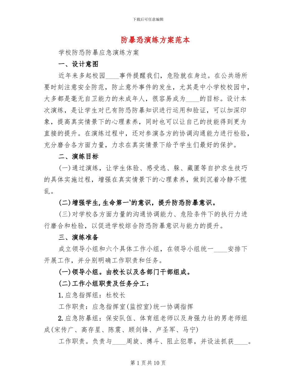防暴恐演练方案范本_第1页