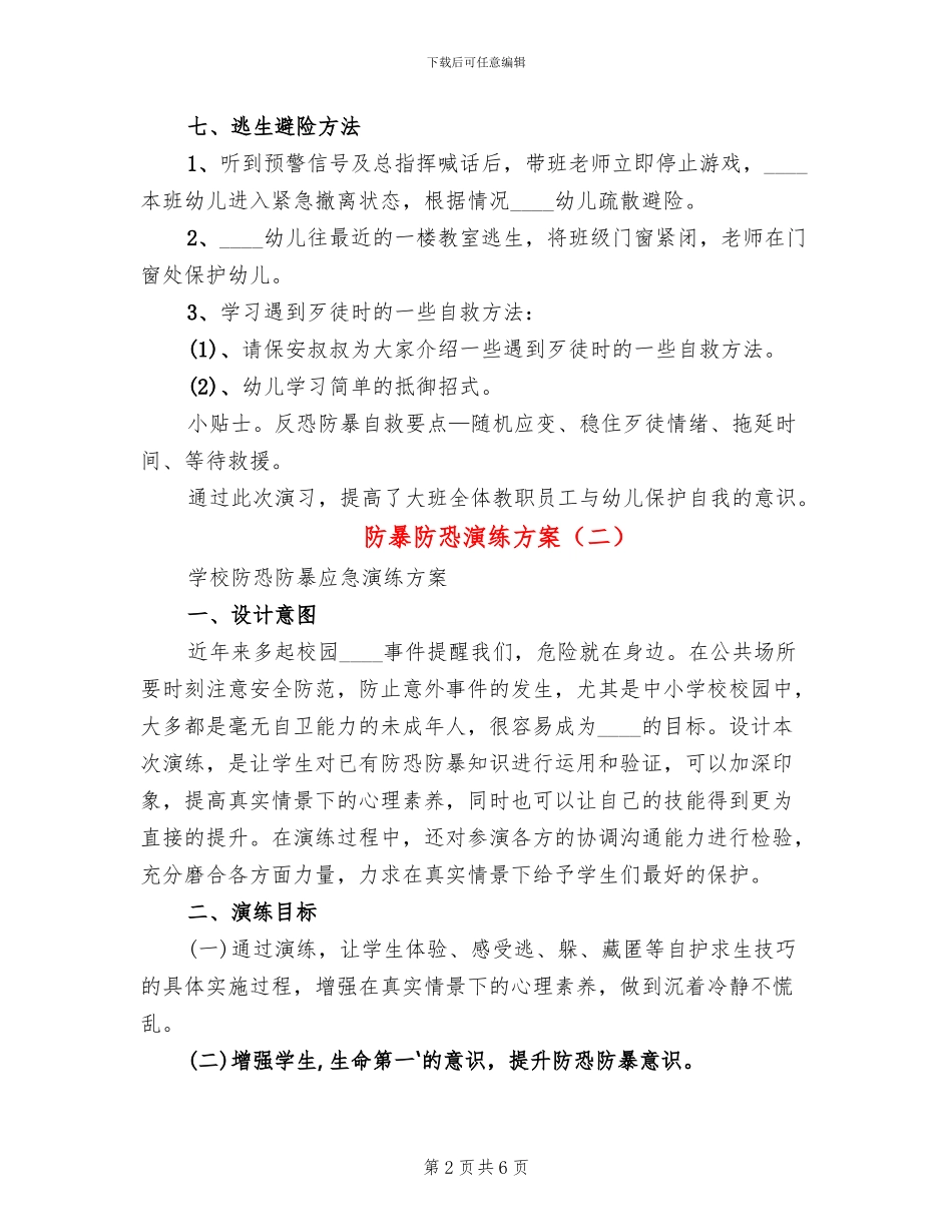 防暴防恐演练方案(2篇)_第2页