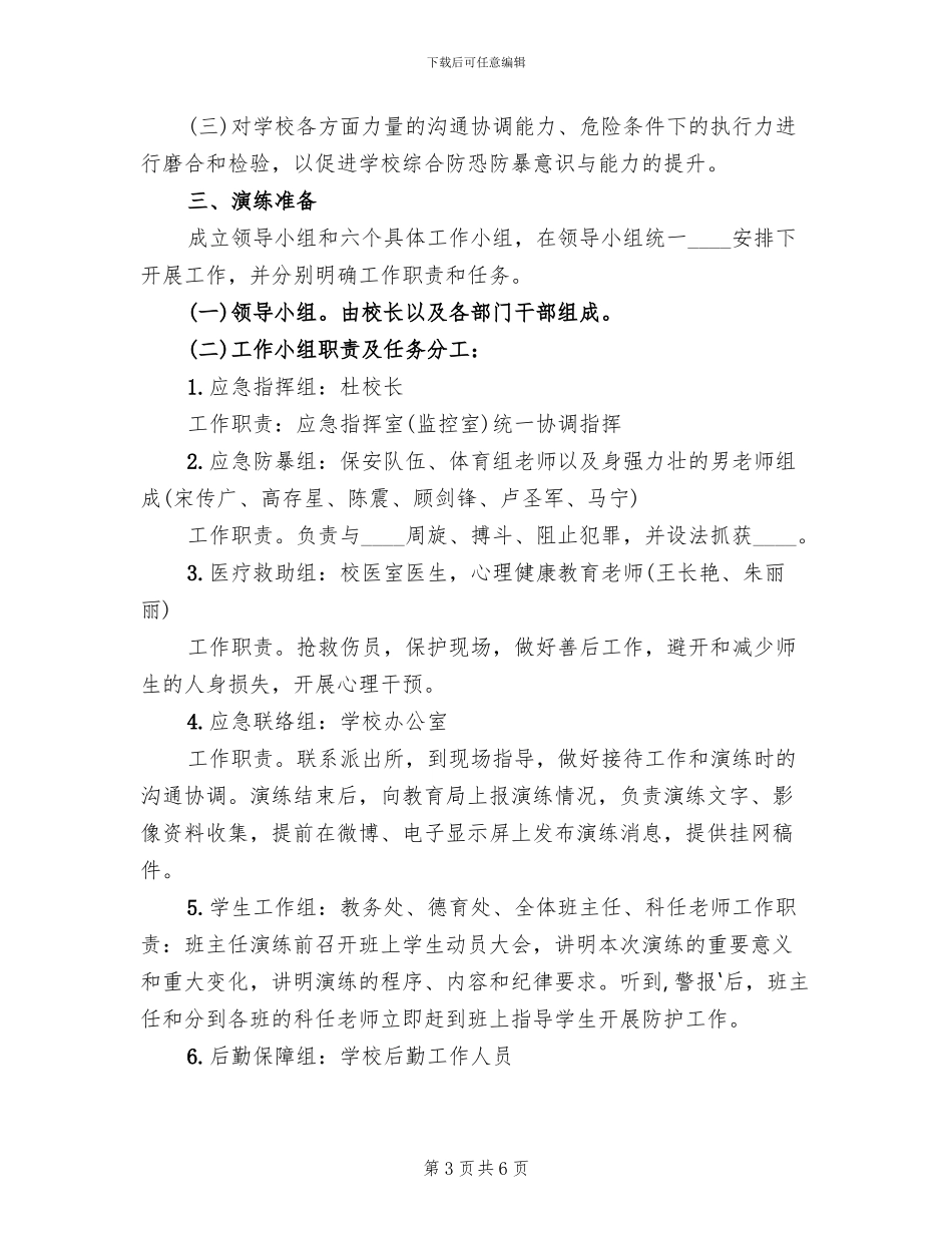 防暴防恐演练方案(2篇)_第3页