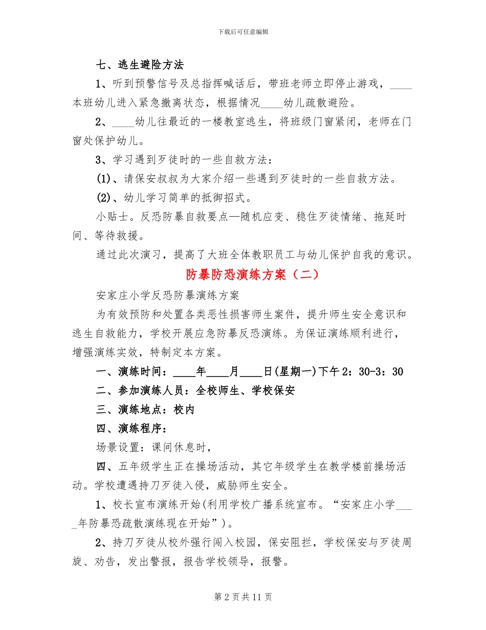 防暴防恐演练方案_第2页