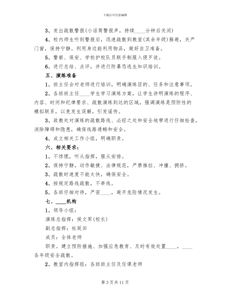 防暴防恐演练方案_第3页